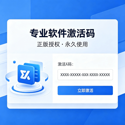 【官方直充】专业软件激活码