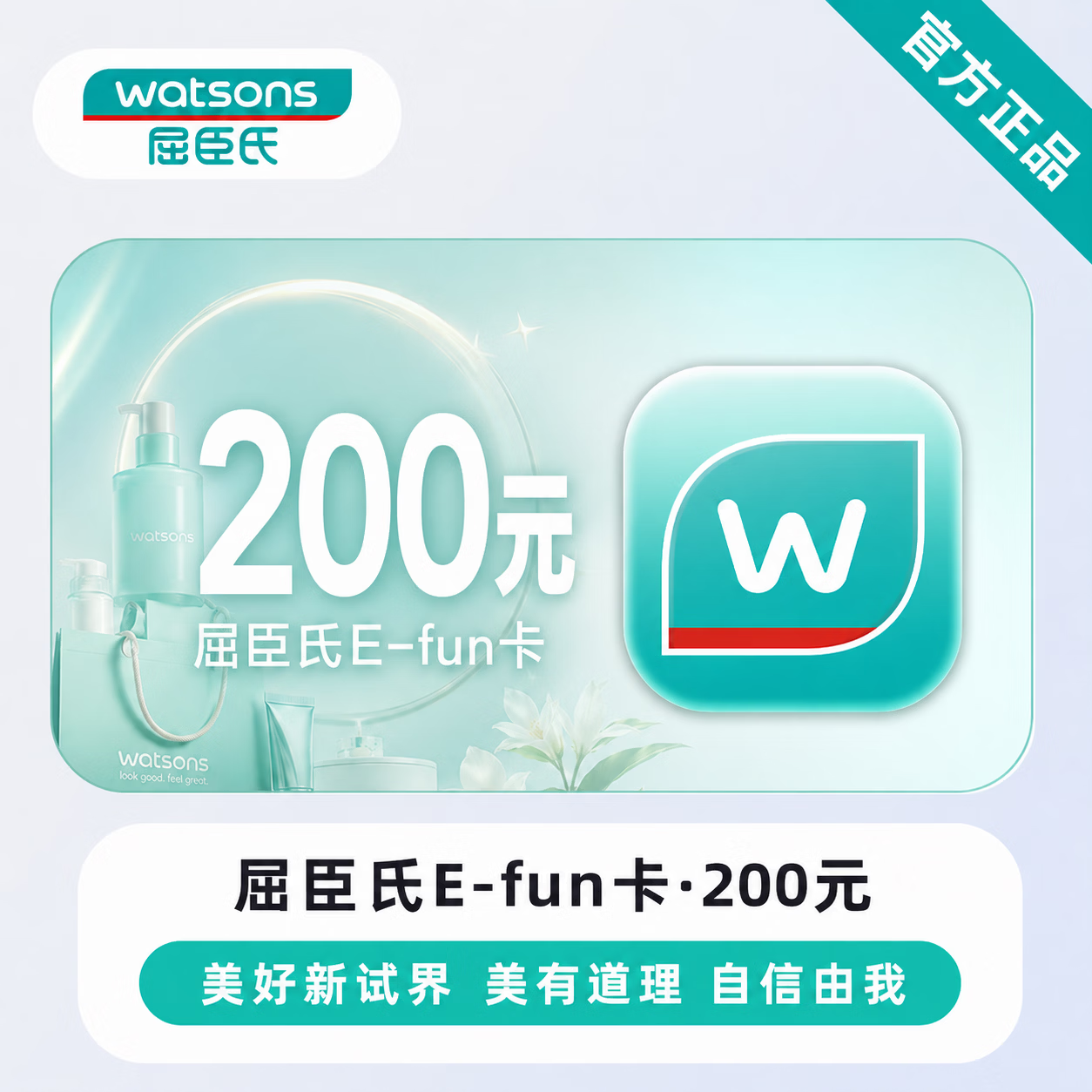 【官方直充】屈臣氏E-fun卡200元