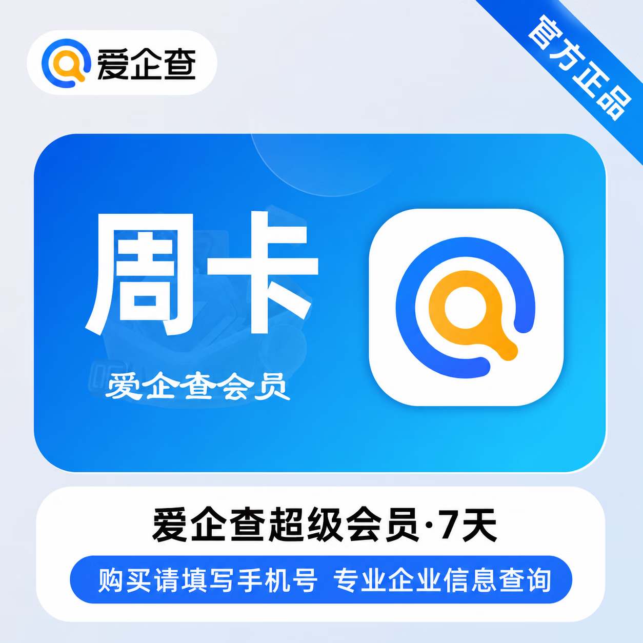 【极速直充】爱企查超级会员7天