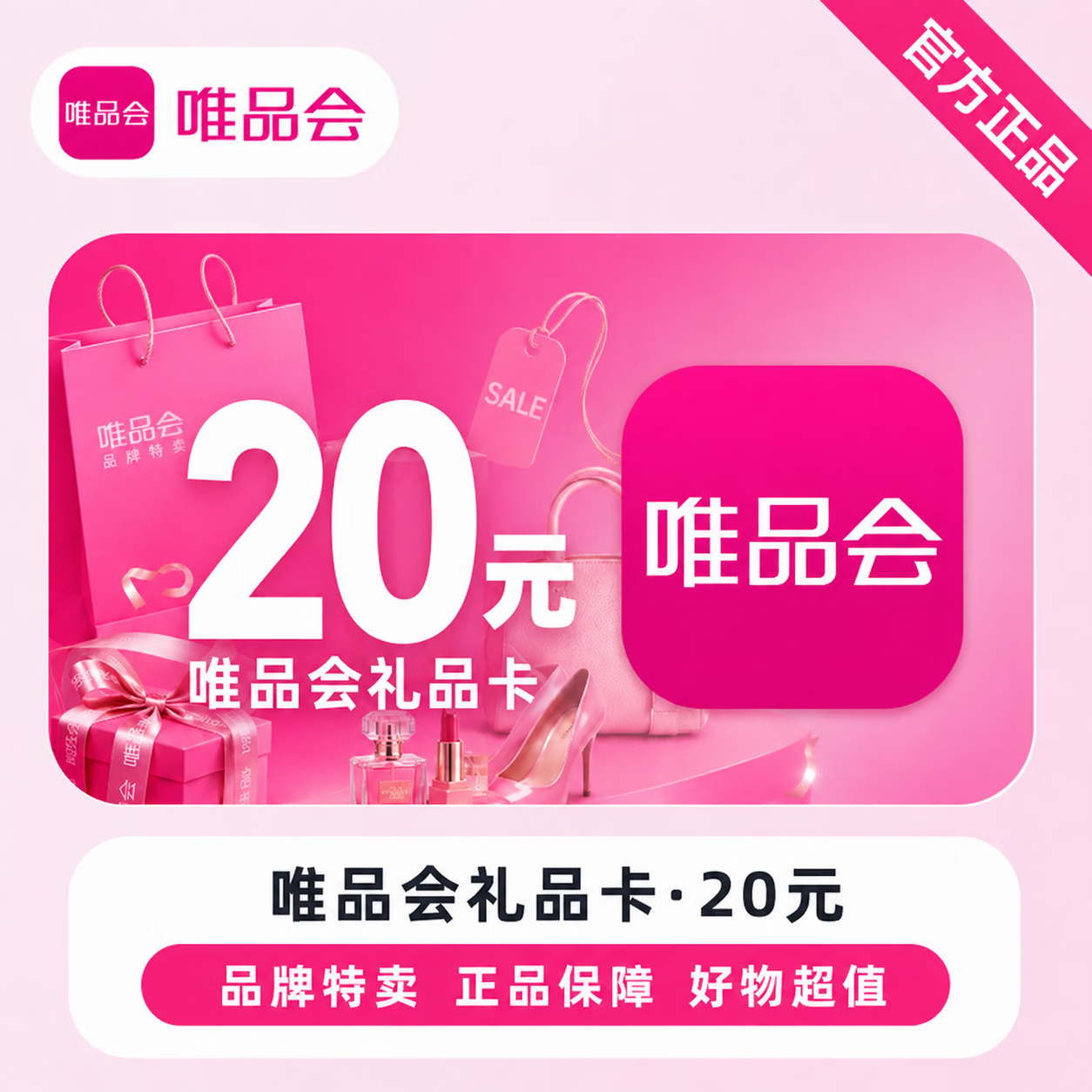 【官方CDK】唯品会礼品卡20元