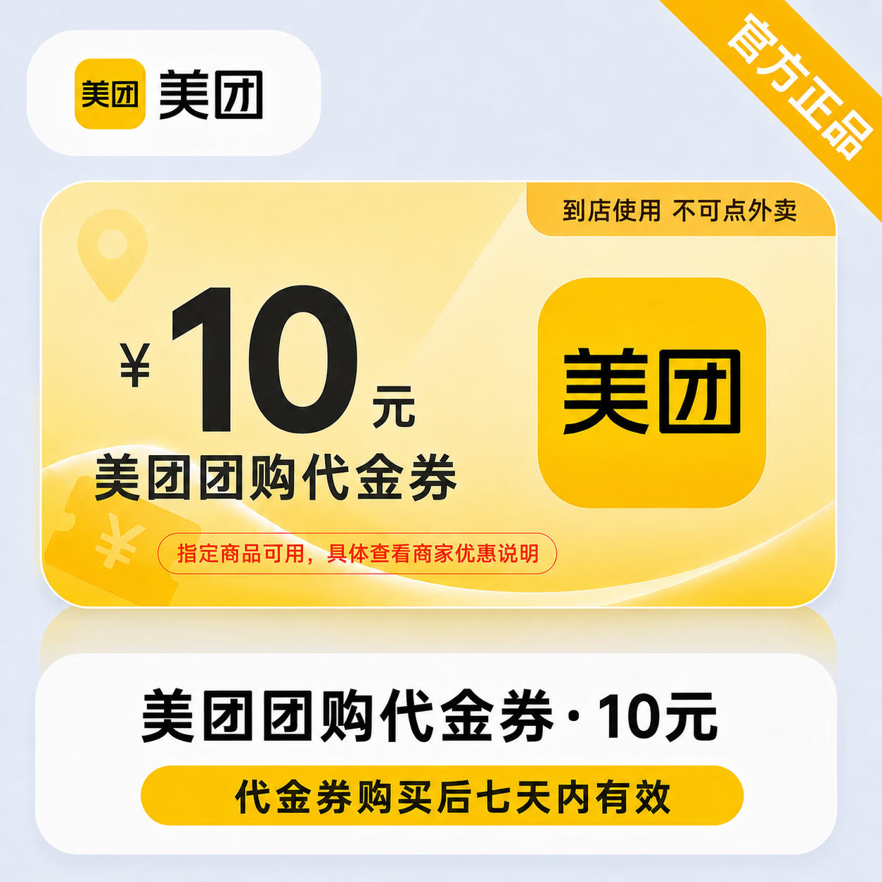 【官方直充】美团团购代金券10元