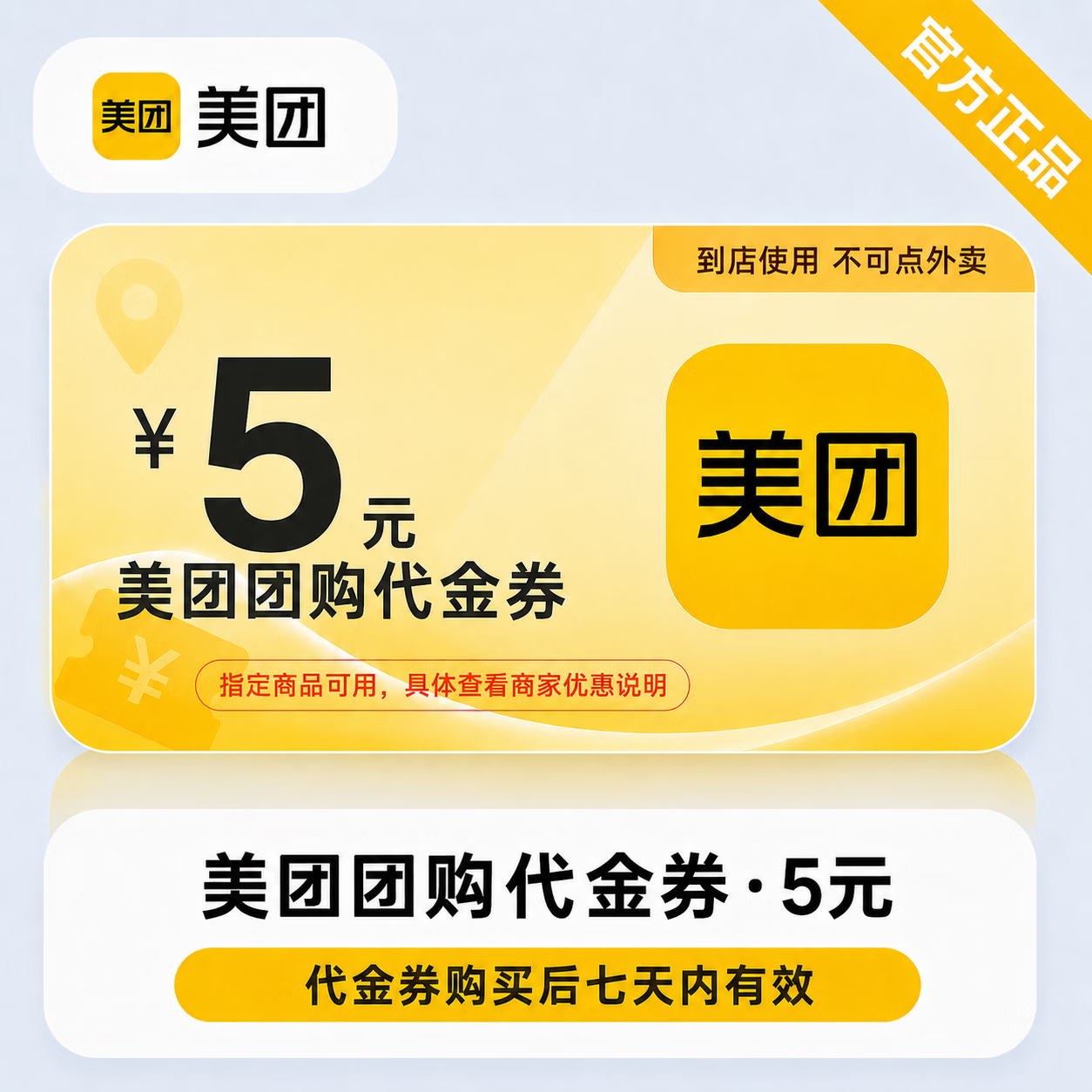 【官方直充】美团团购代金券5元