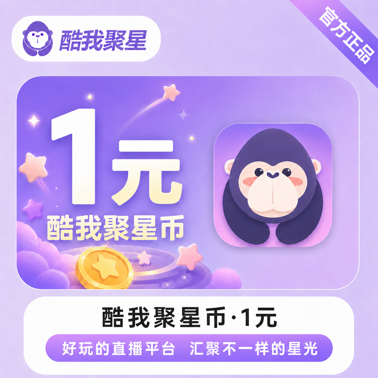 【官方直充】酷我聚星币1元
