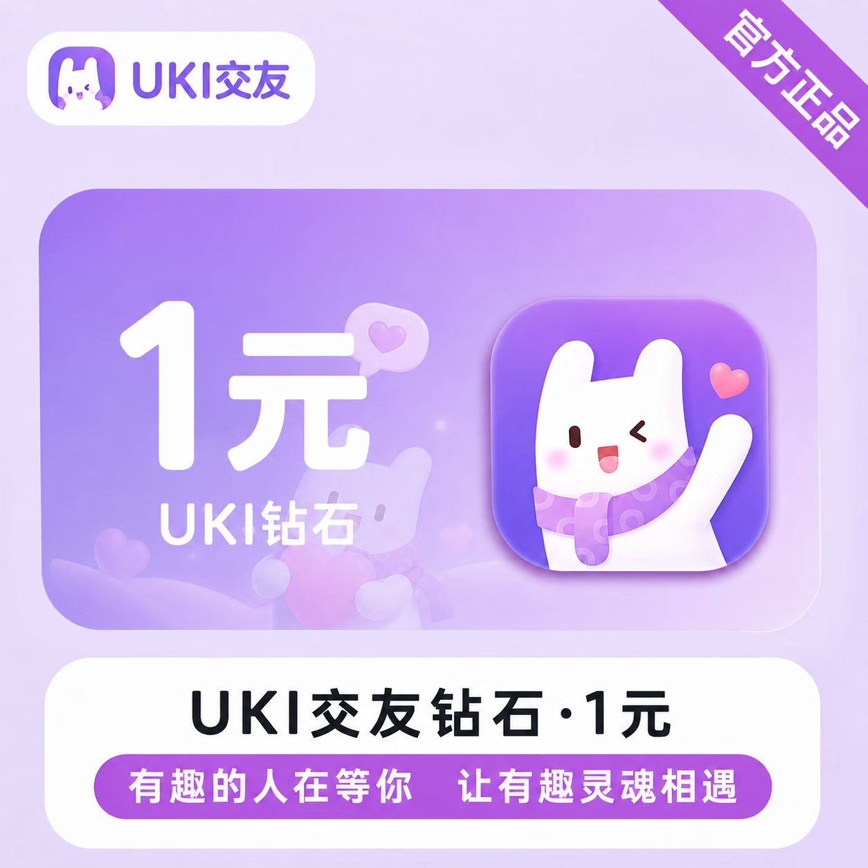 【官方直充】UKI交友钻石1元