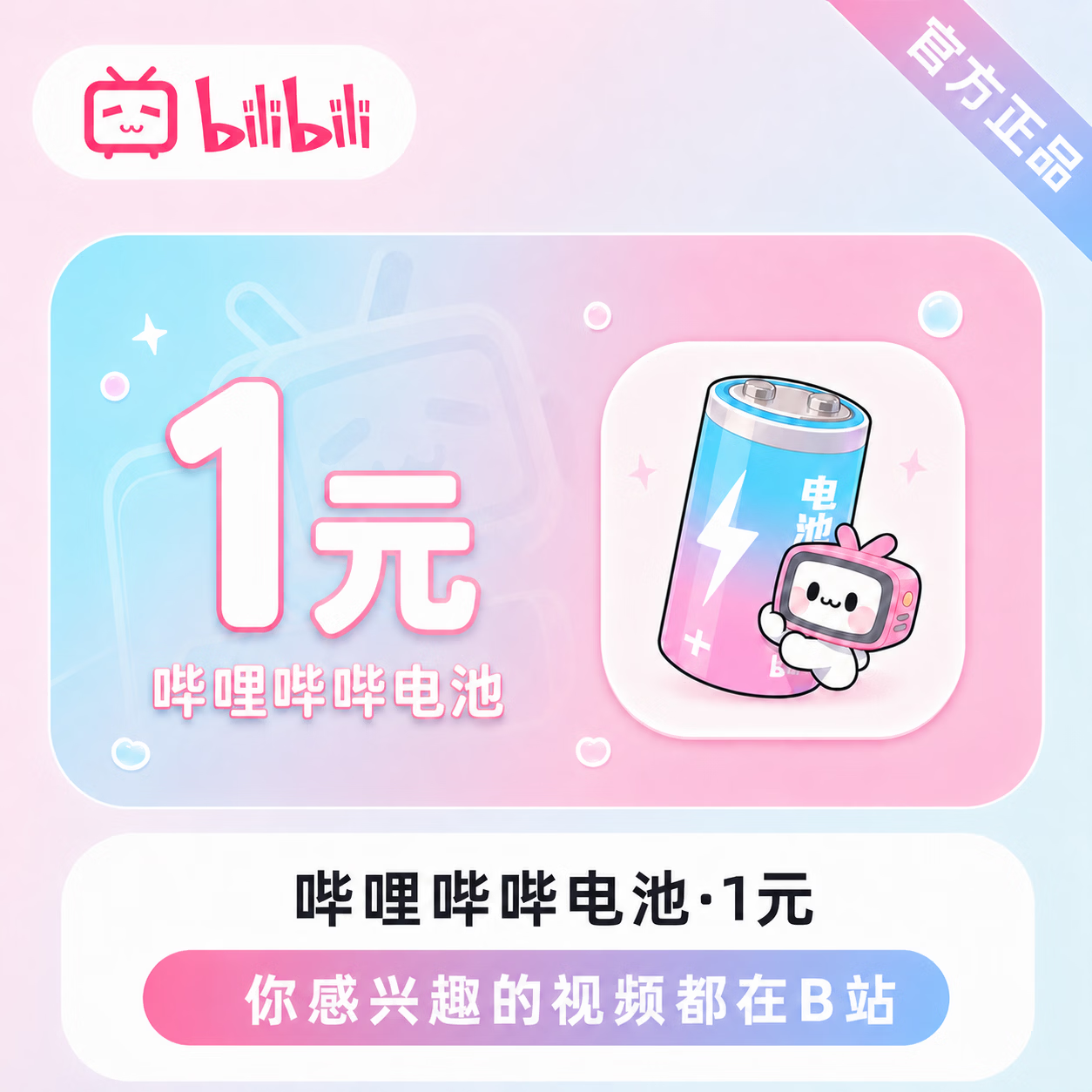 【官方直充】哔哩哔哔电池1元