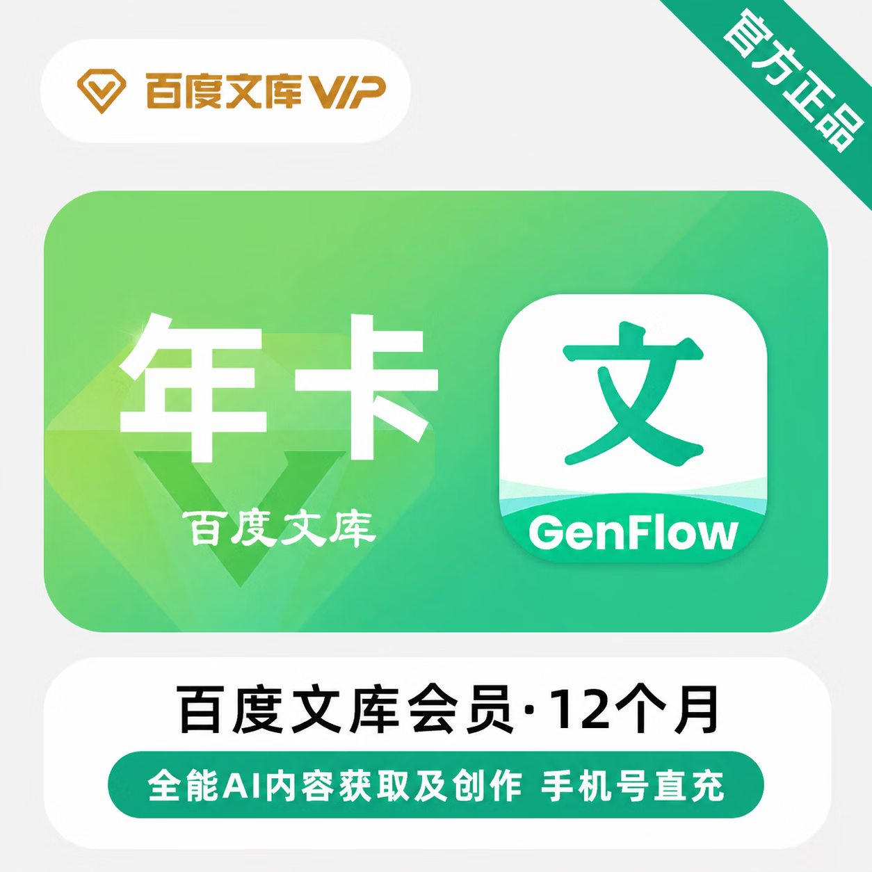【极速直充】百度文库12个月