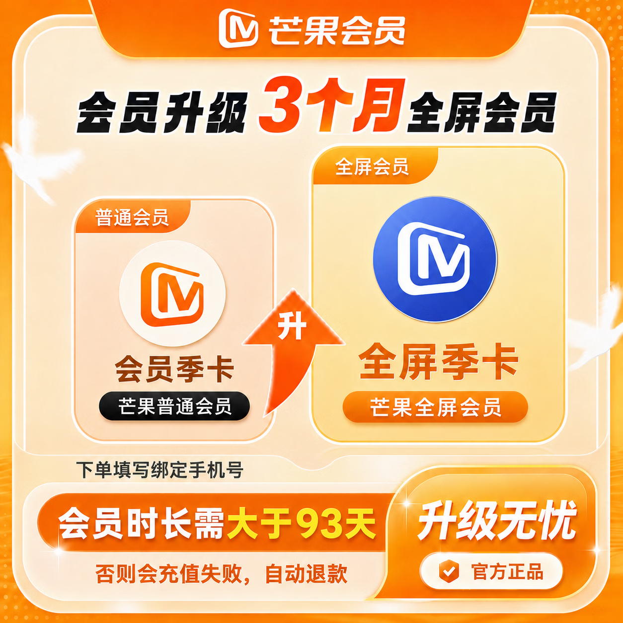 【官方直充】芒果会员升级全屏3个月
