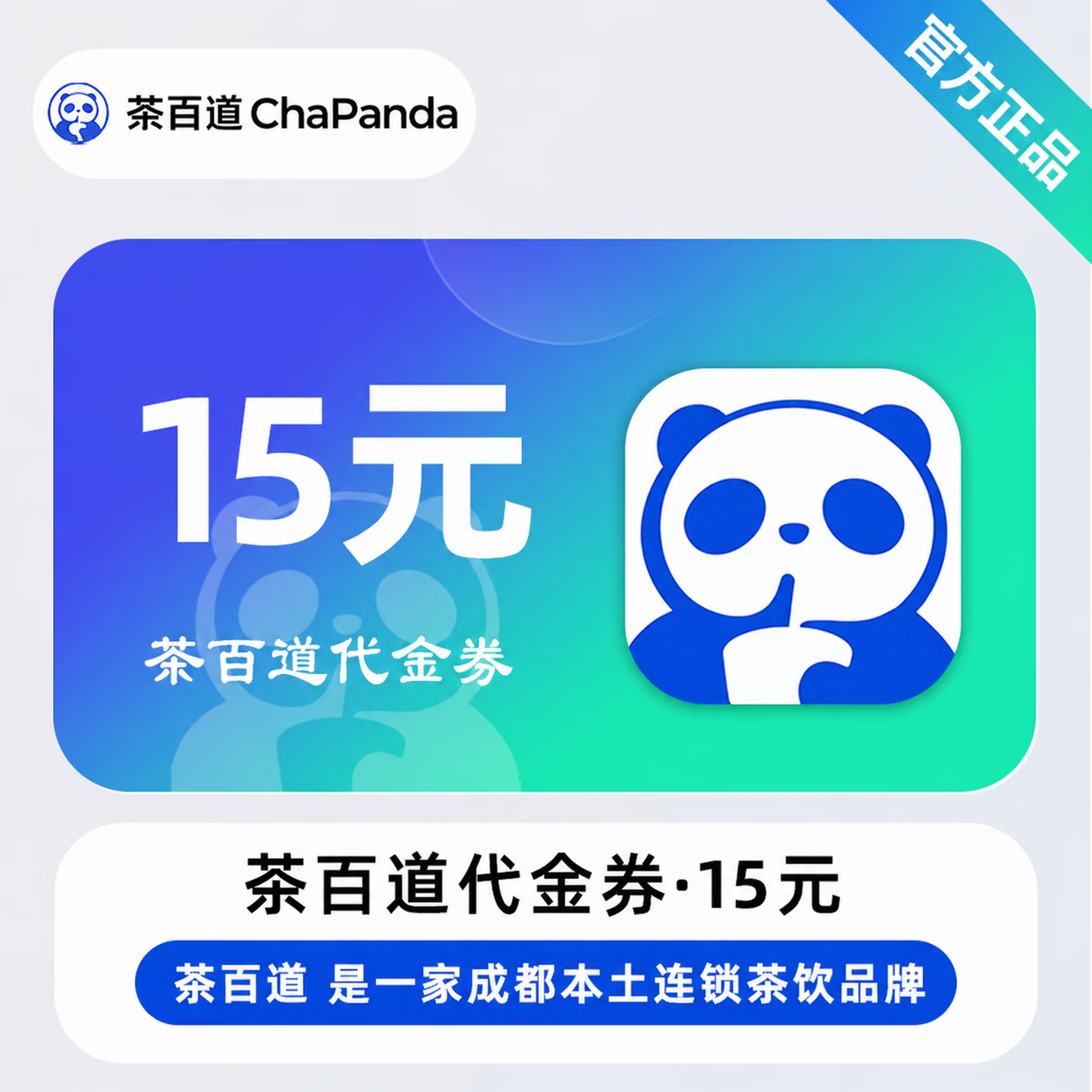 【官方直充】茶百道代金券15元