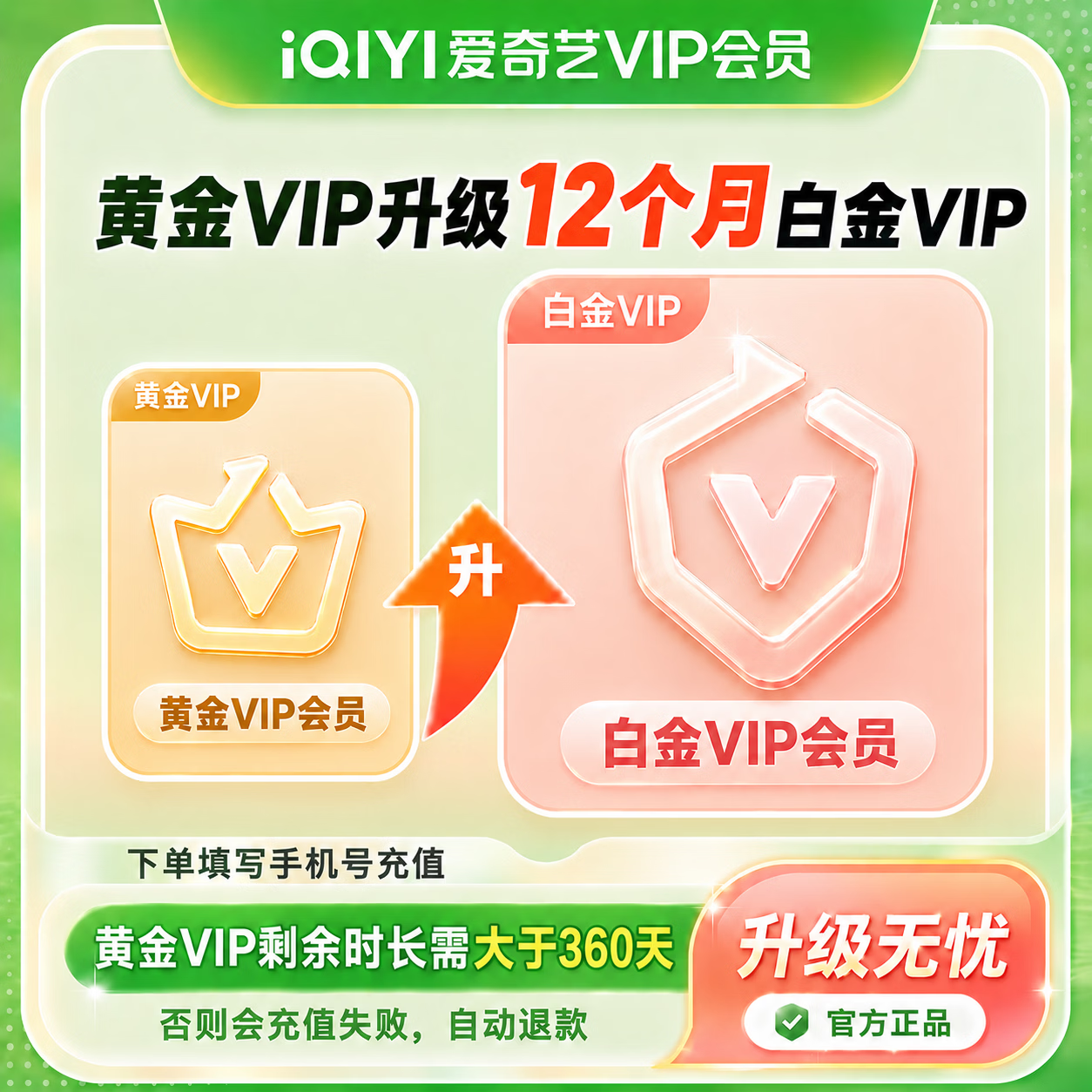 【官方直充】爱奇艺黄金VIP升级白金VIP12个月