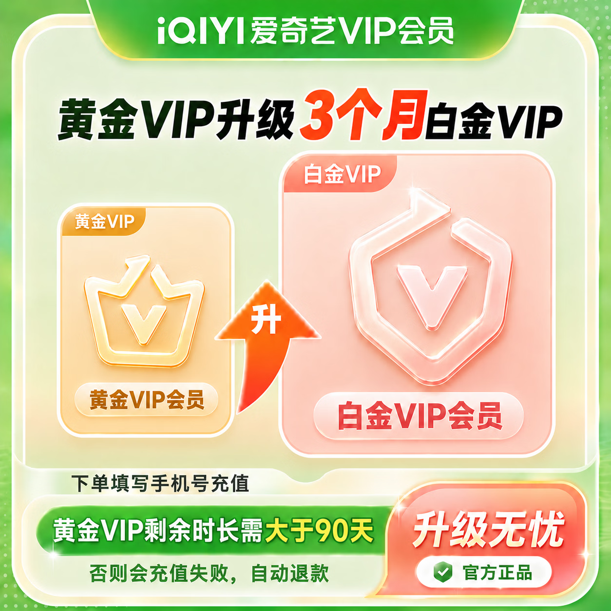 【官方直充】爱奇艺黄金VIP升级白金VIP3个月