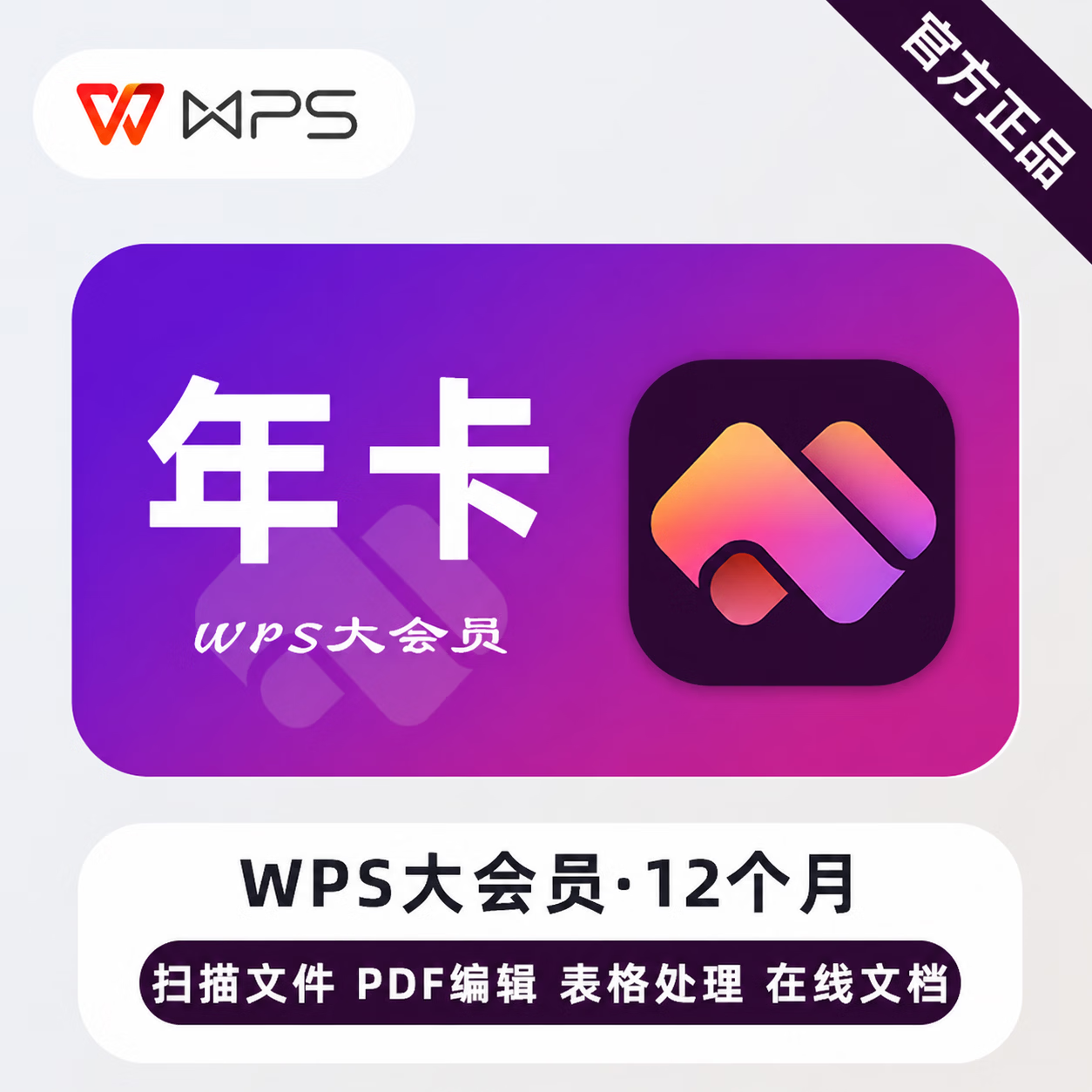 【官方直充】WPS大会员12个月