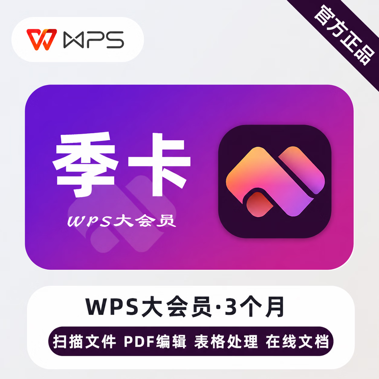 【极速直充】WPS大会员3个月