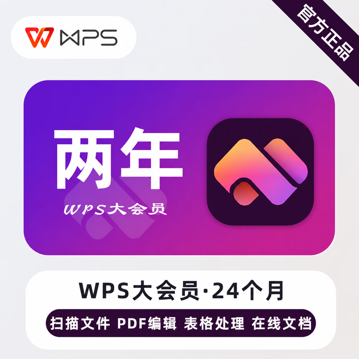 【官方直充】WPS大会员24个月