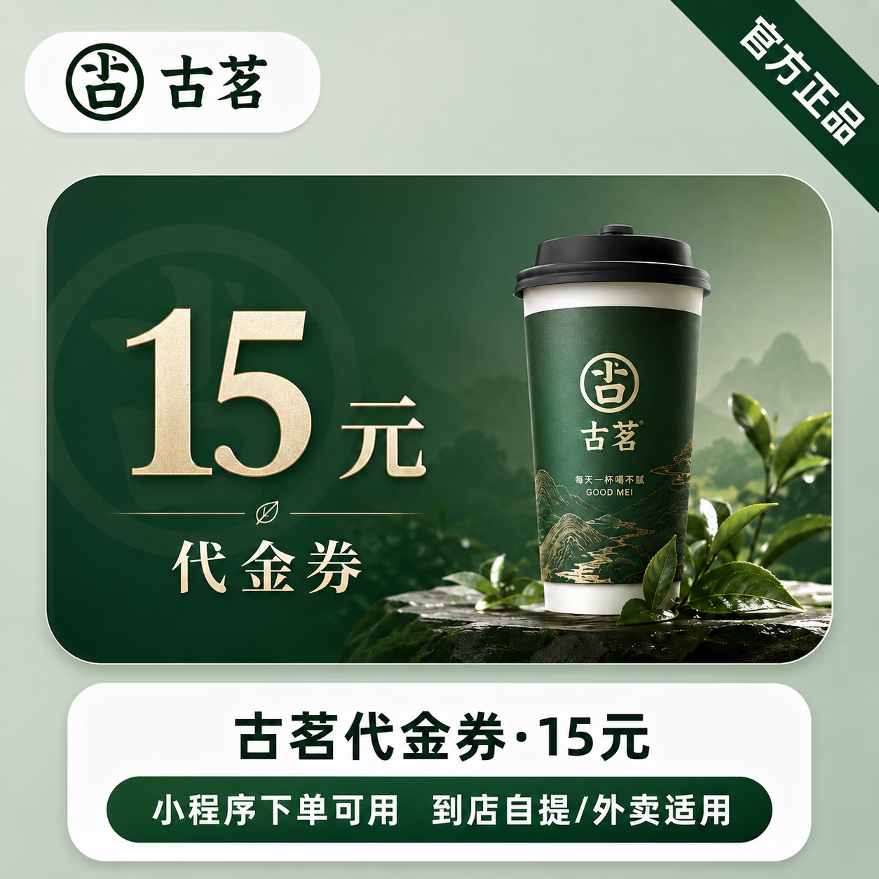 【极速直充】古茗代金券15元