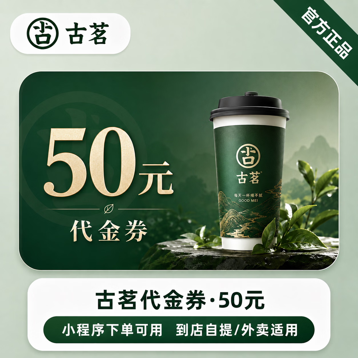 【极速直充】古茗代金券50元