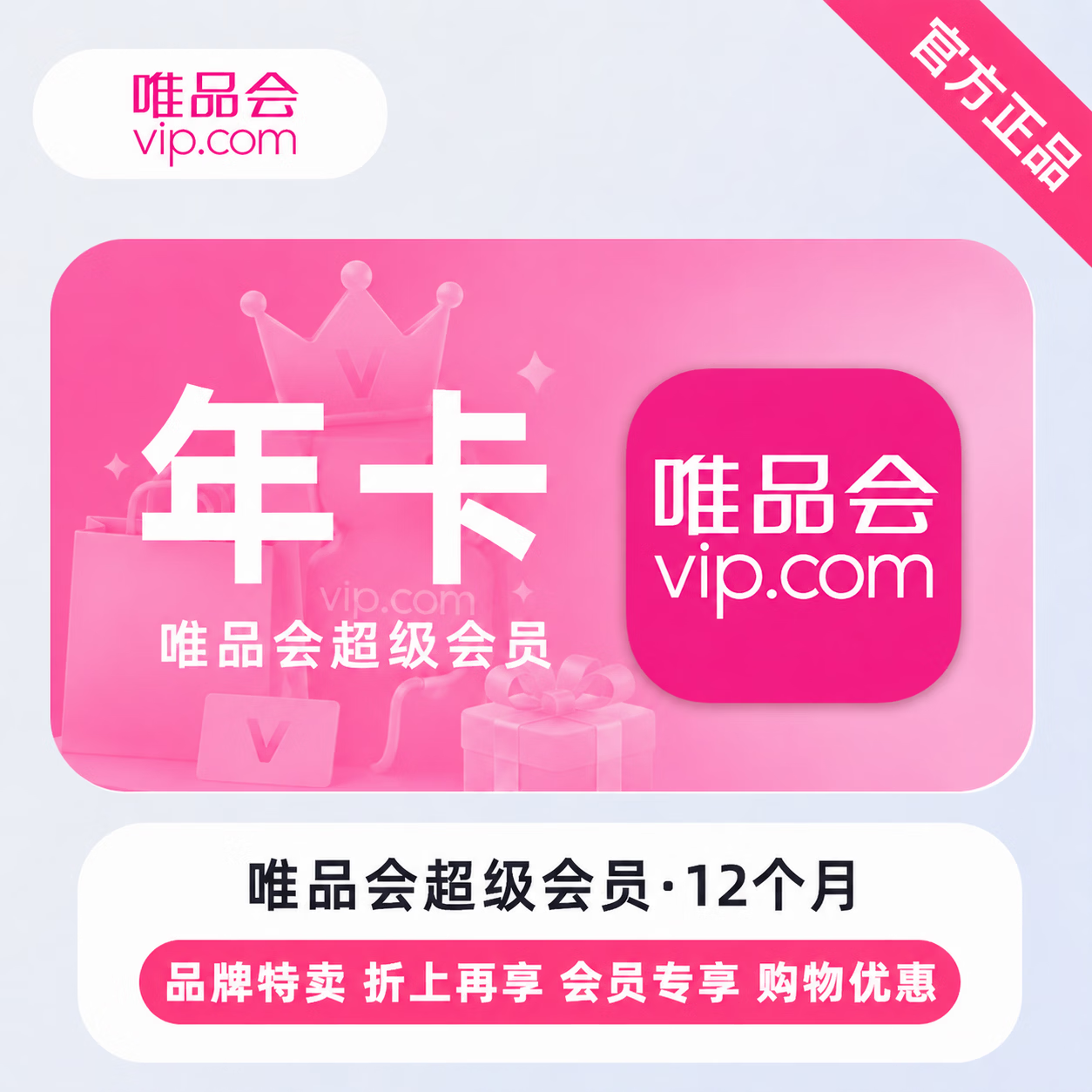 【官方直充】唯品会超级会员12个月