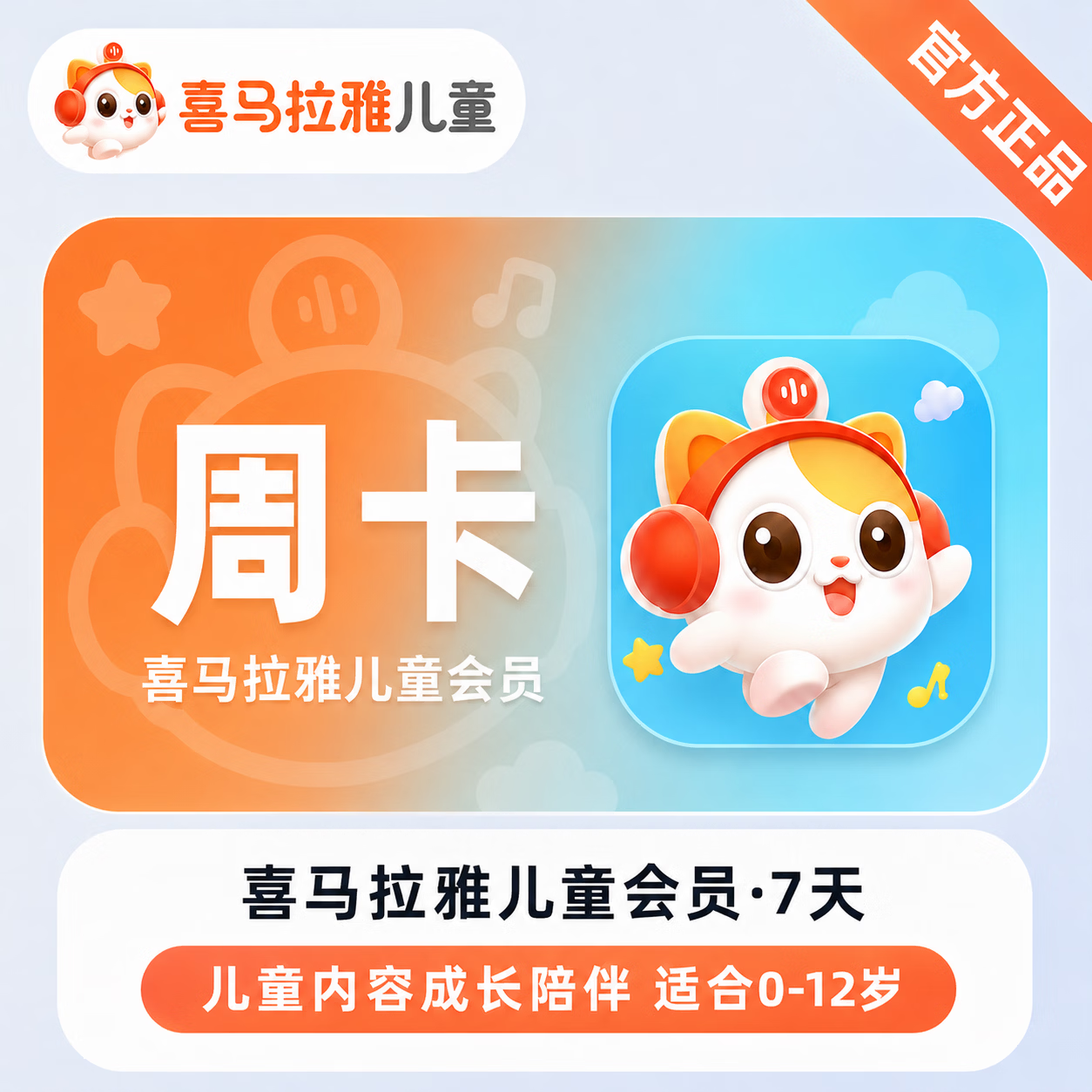 【免码兑换】喜马拉雅儿童会员7天-1号1次