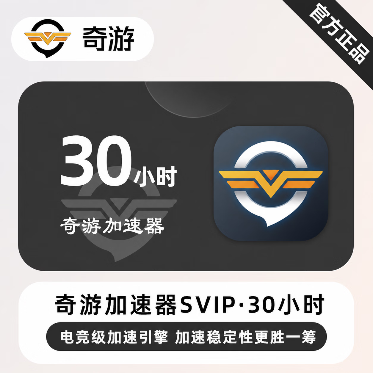 【官方直充】奇游加速器SVIP30小时-限价19.9