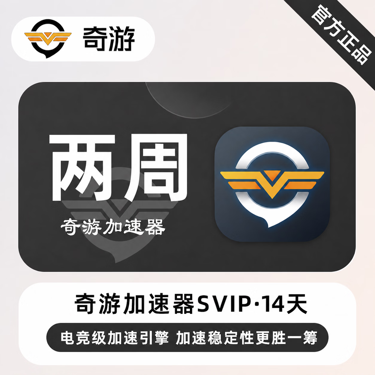 【官方直充】奇游加速器SVIP14天-限价16.8