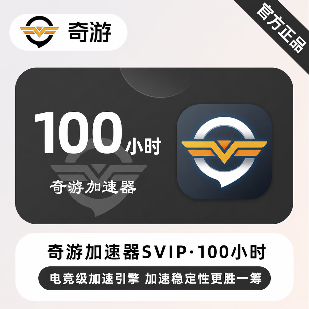 【官方直充】奇游加速器SVIP100小时-限价55.9