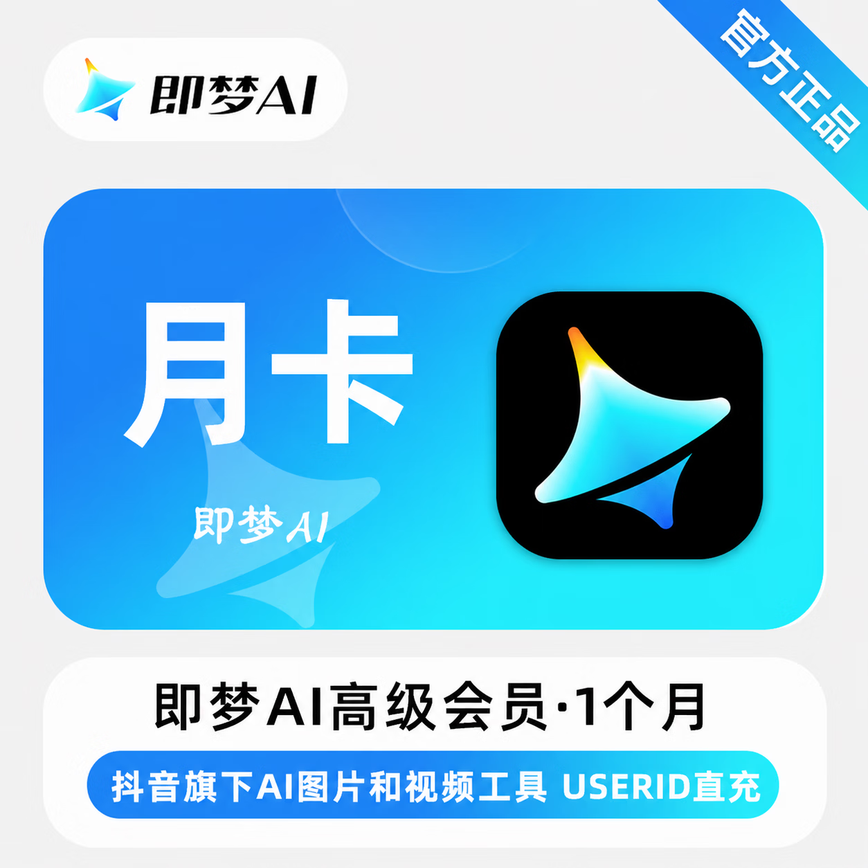 【官方直充】即梦Ai高级版会员1个月