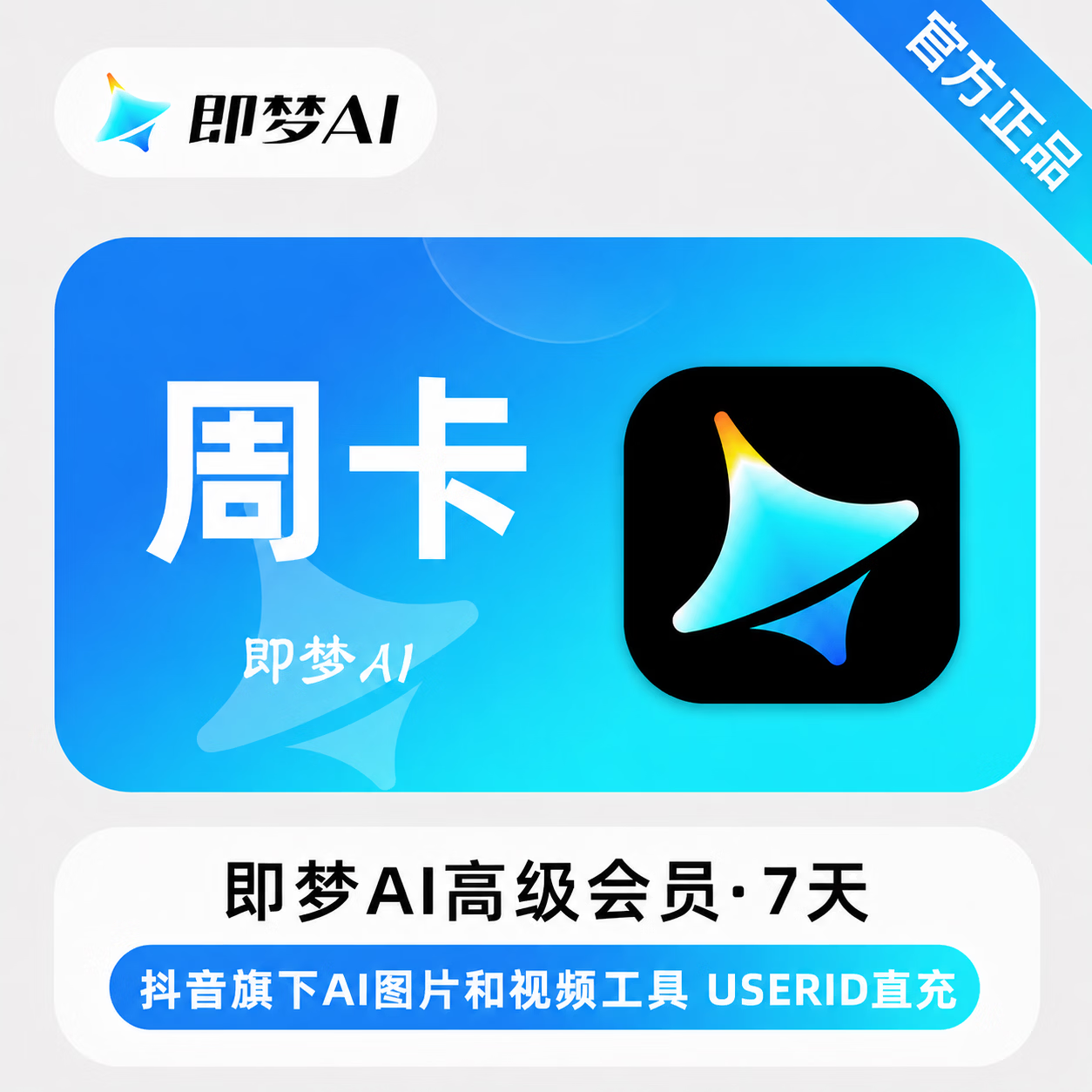 【官方直充】即梦Ai高级版会员7天