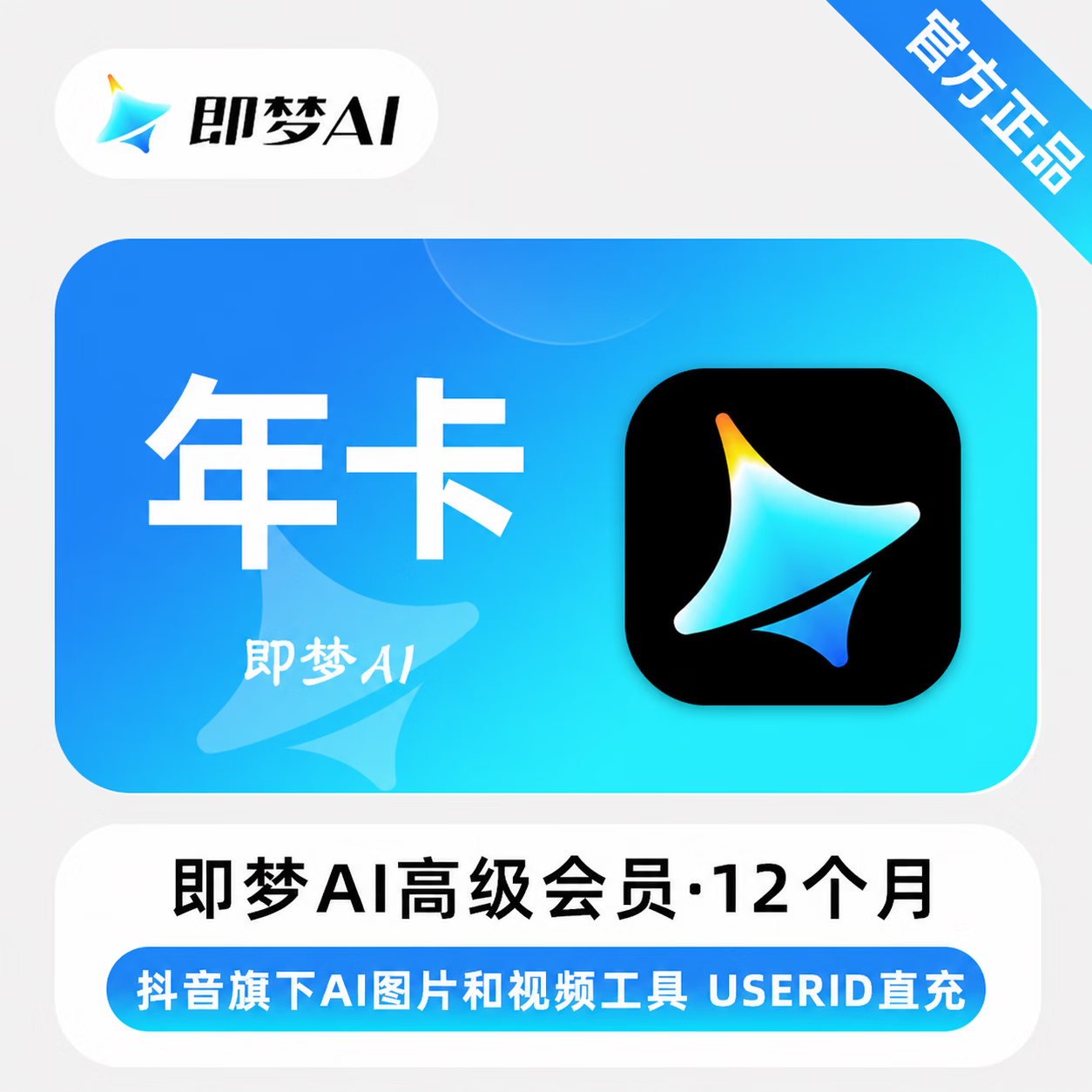 【官方直充】即梦Ai高级版会员12个月