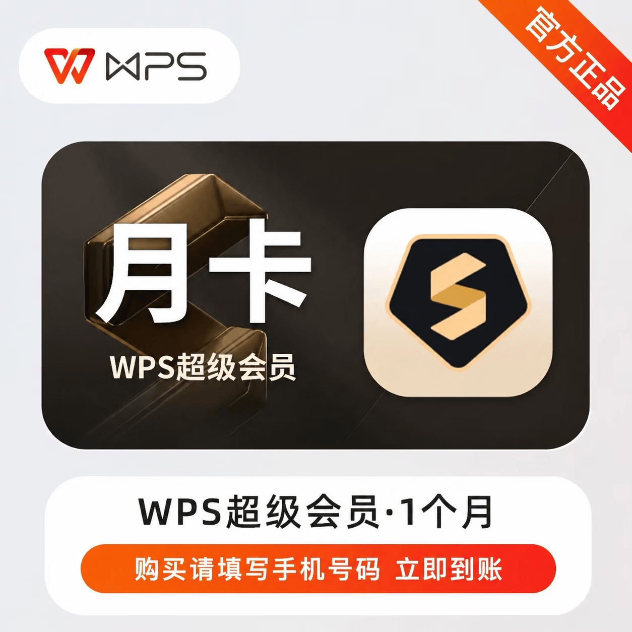 【官方CDK】WPS超级会员1个月