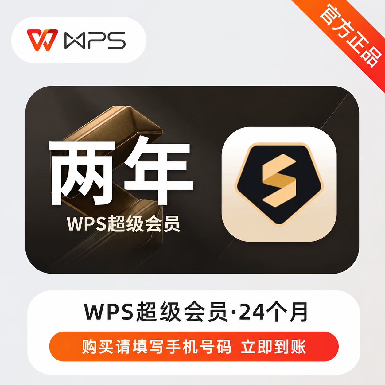 【官方CDK】WPS超级会员24个月