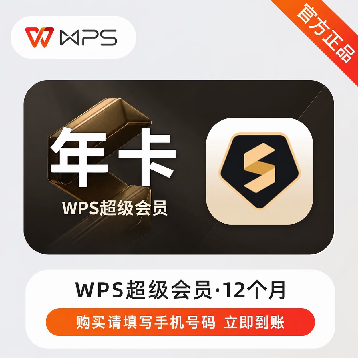 【官方直充】WPS超级会员12个月-有失败率