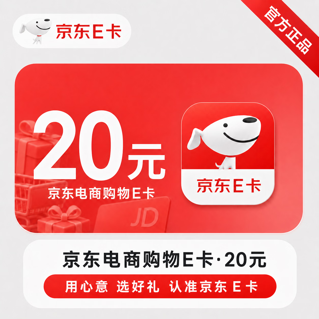 【官方直充】京东E卡-20元