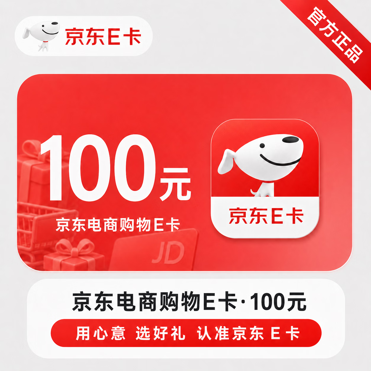 【官方直充】京东E卡-100元