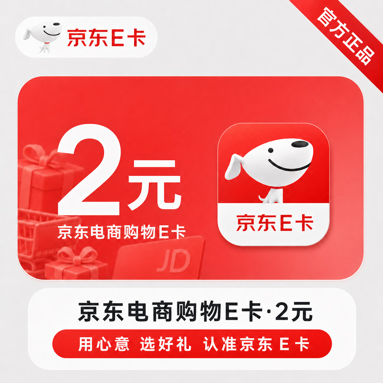 【官方CDK】京东E卡-2元