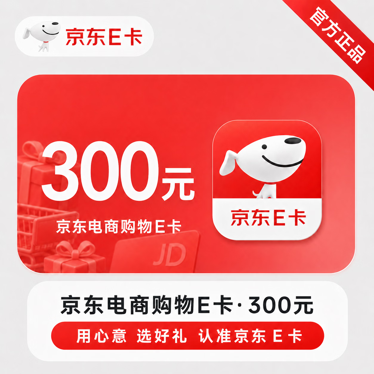 【官方CDK】京东E卡-300元