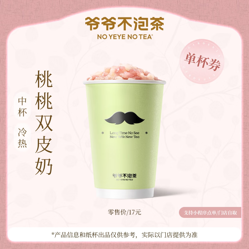 【官方直充】爷爷不泡茶桃桃双皮奶中杯