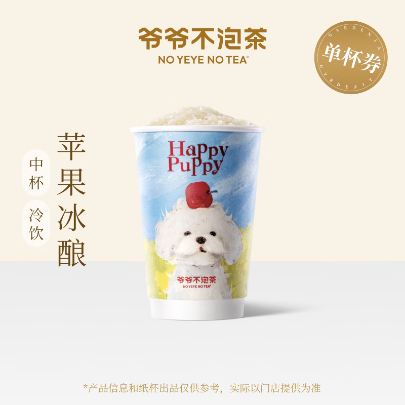 【官方直充】爷爷不泡茶苹果冰酿中杯