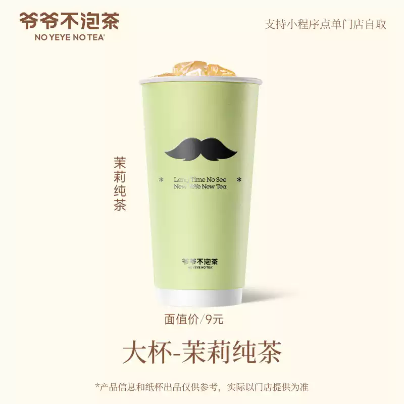 【官方直充】爷爷不泡茶茉莉纯茶大杯