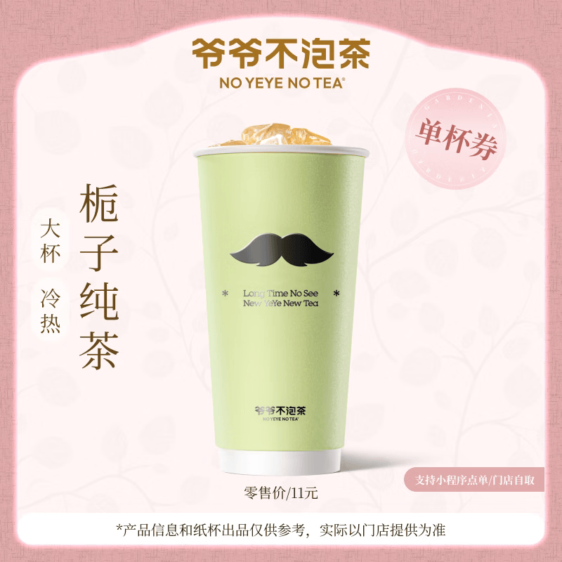 【官方直充】爷爷不泡茶栀子纯茶大杯