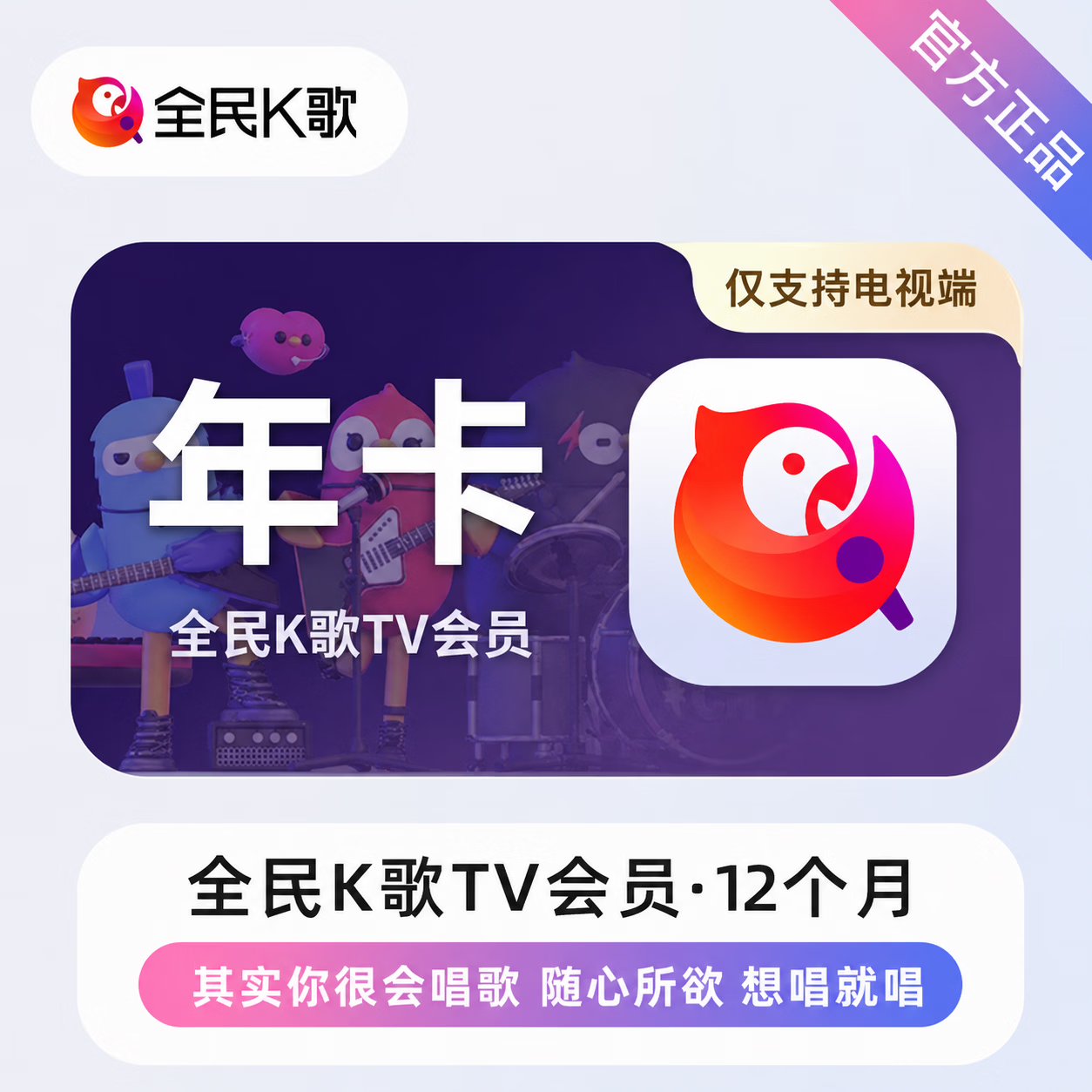 【官方直充】全民K歌TV会员12个月
