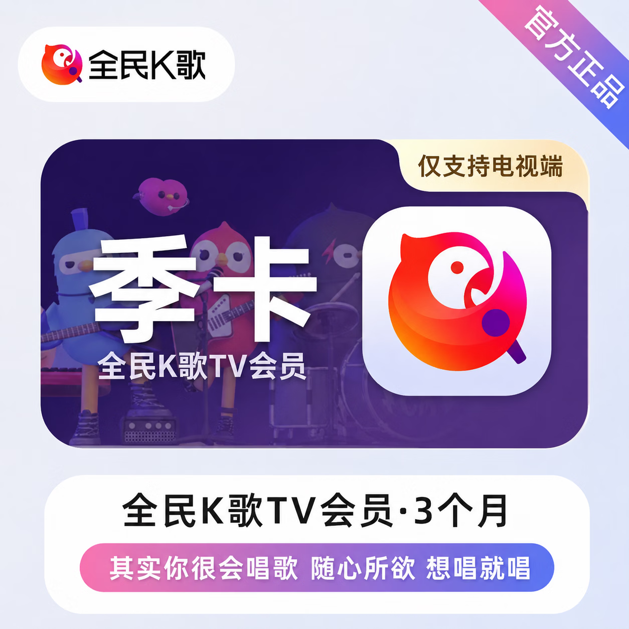 【官方直充】全民K歌TV会员3个月