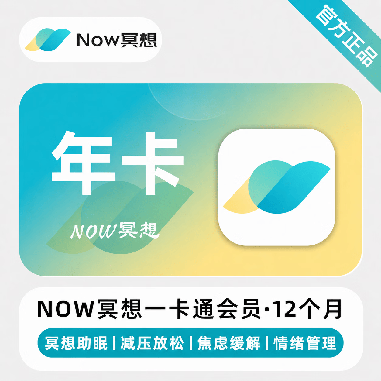 【官方直充】Now冥想一卡通12个月