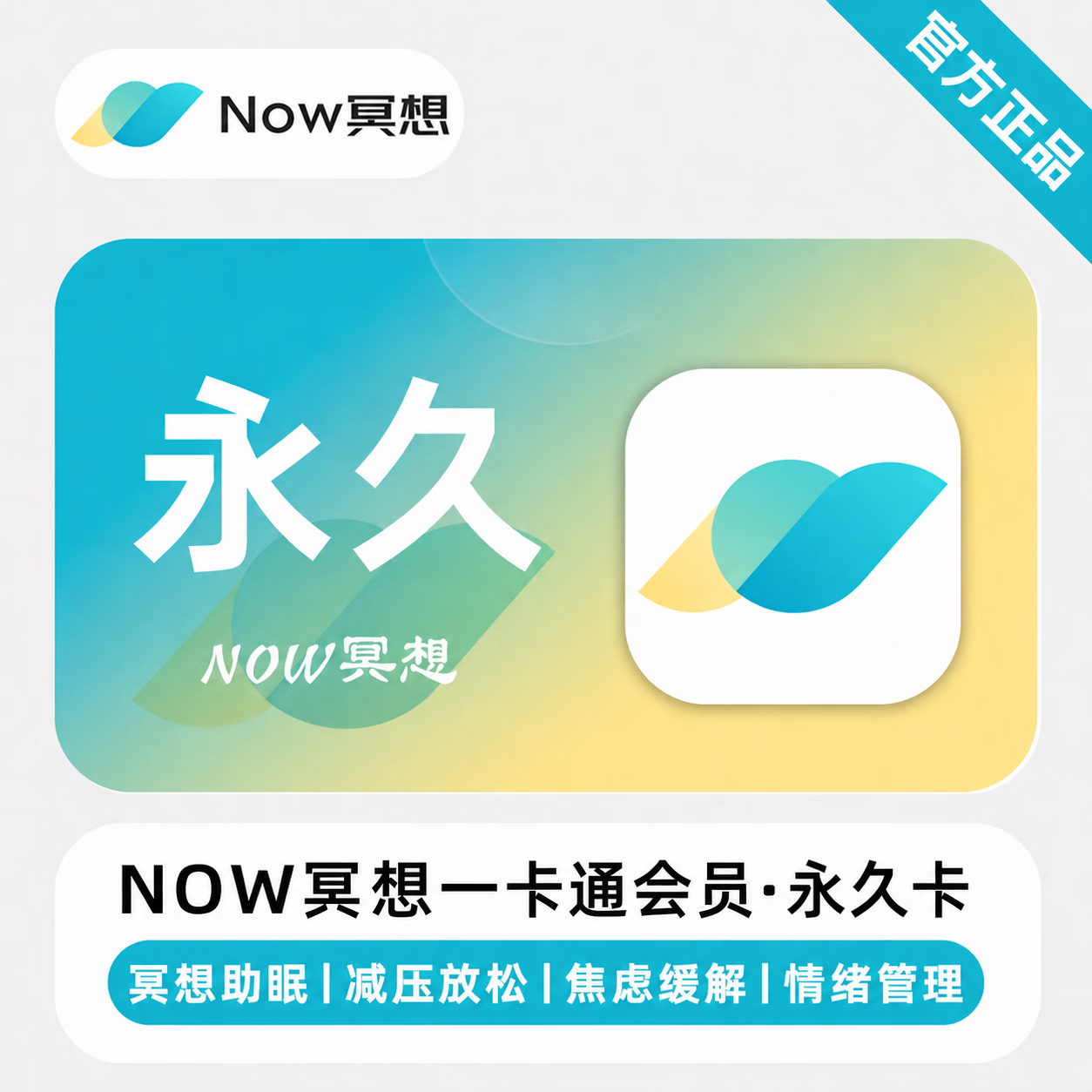 【官方直充】Now冥想一卡通永久卡