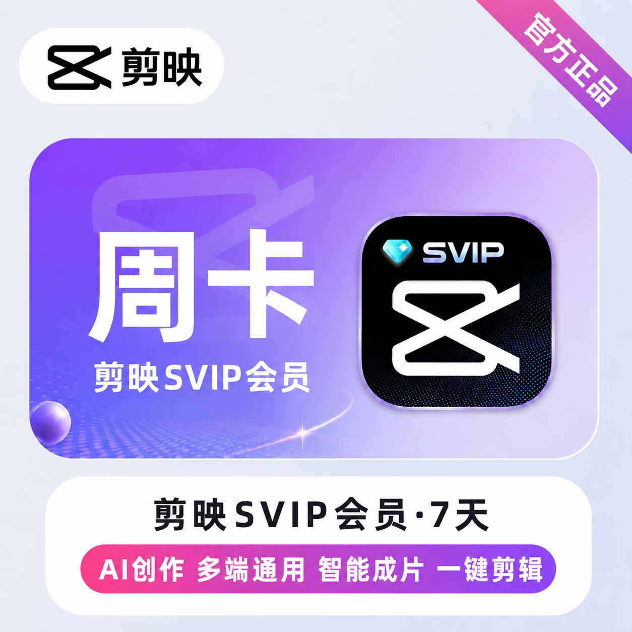 【官方直充】剪映SVIP会员7天-可开票