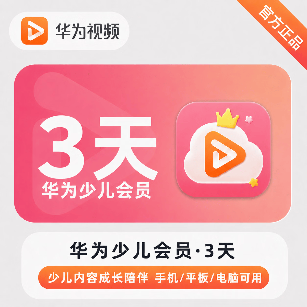 【官方直充】华为视频少儿会员3天