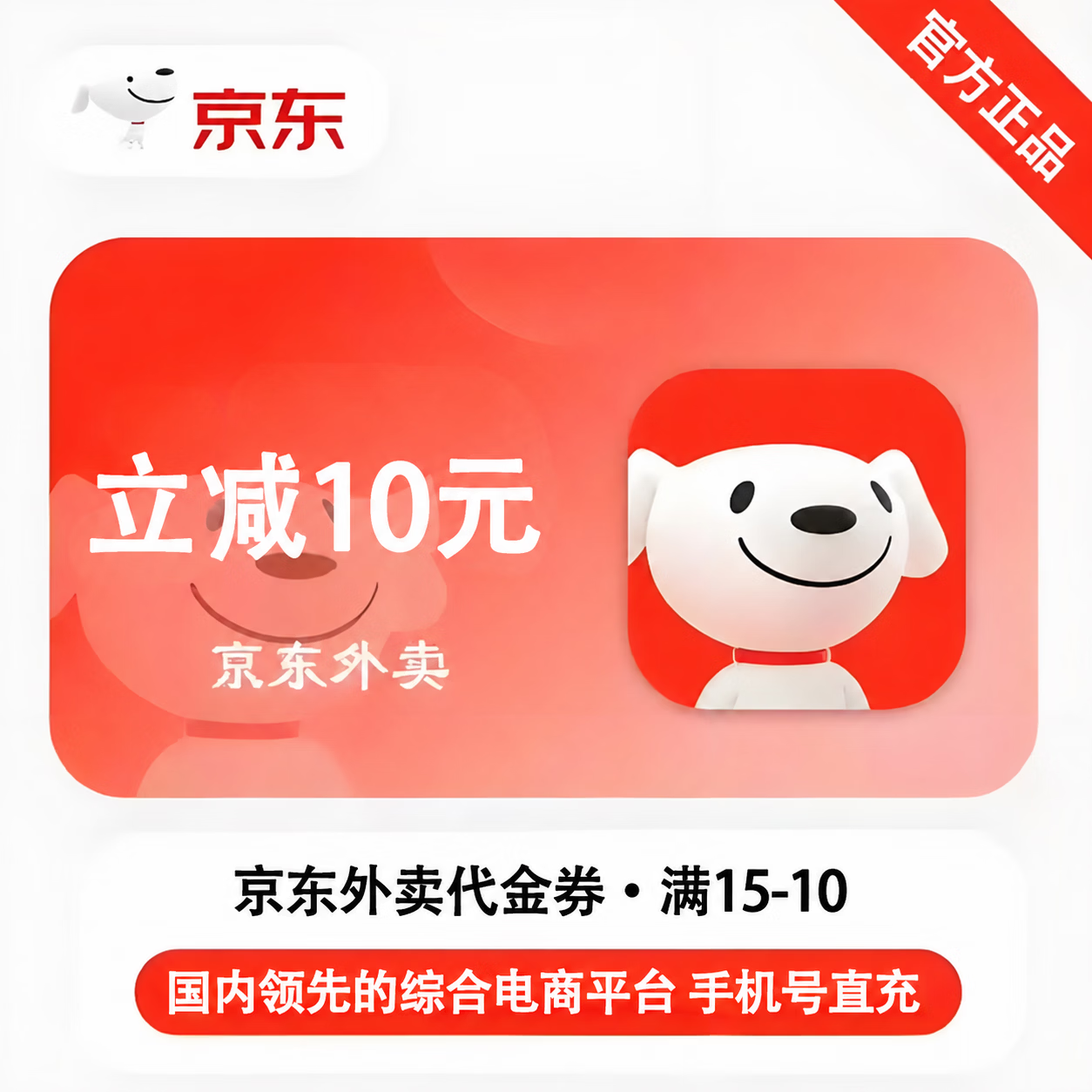 【官方直充】京东外卖满15减10券