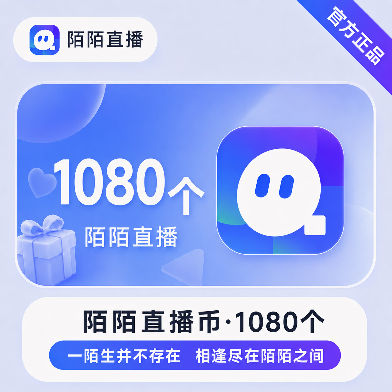 【官方直充】陌陌直播币1080个