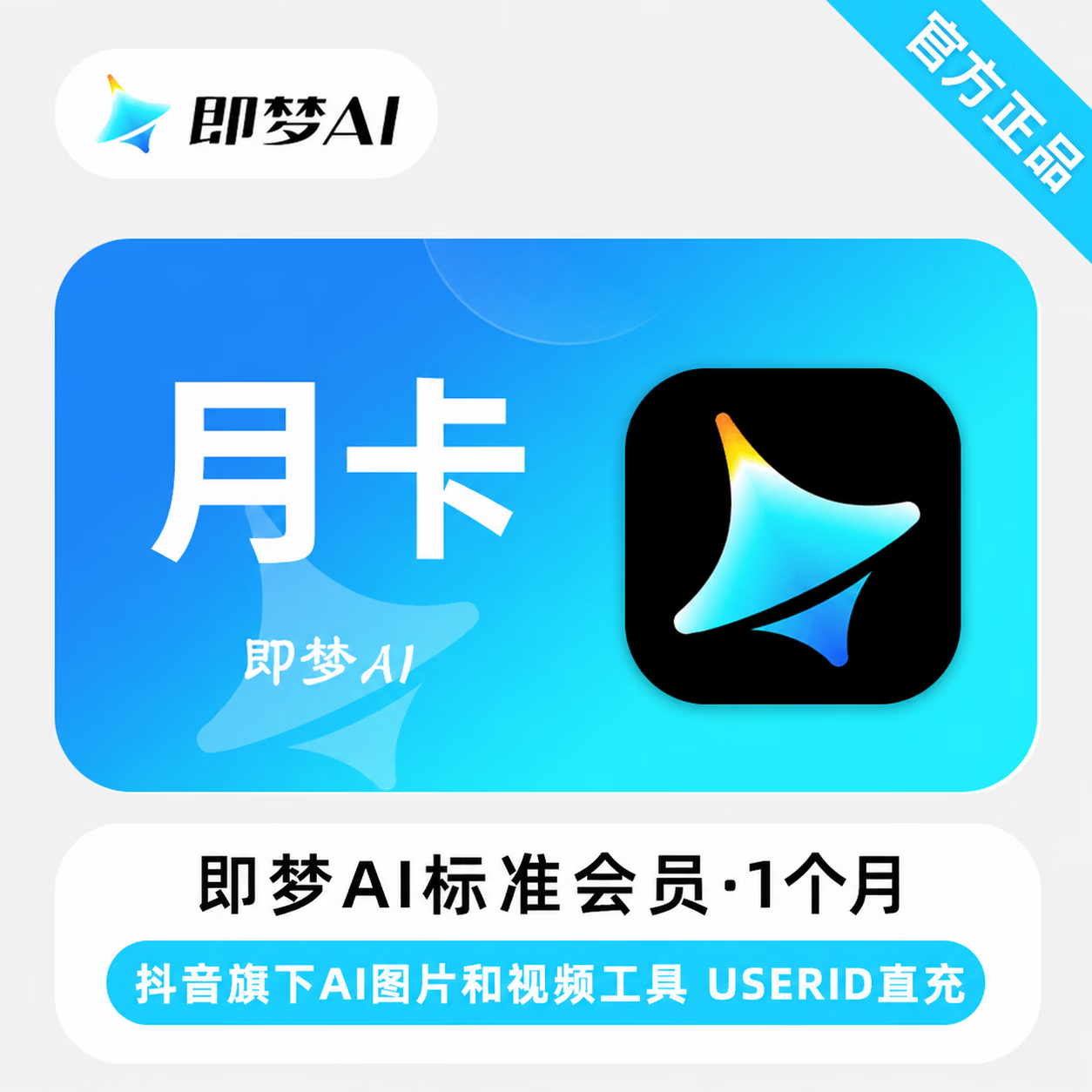 【官方直充】即梦Ai标准版会员1个月
