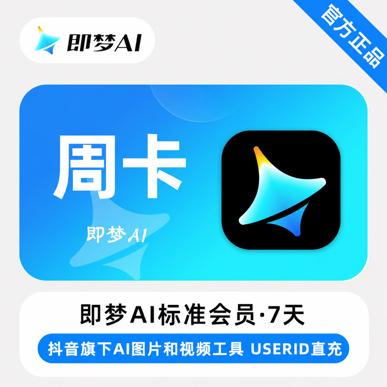 【官方直充】即梦Ai标准版会员7天
