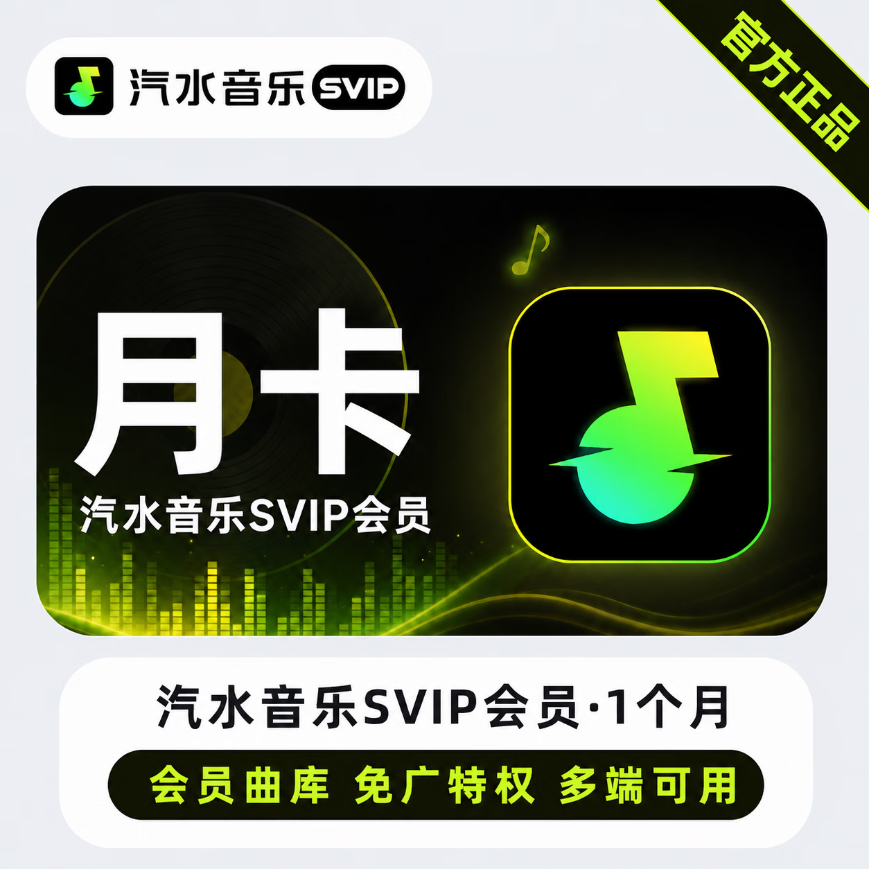 【官方直充】汽水音乐SVIP1个月-限价14