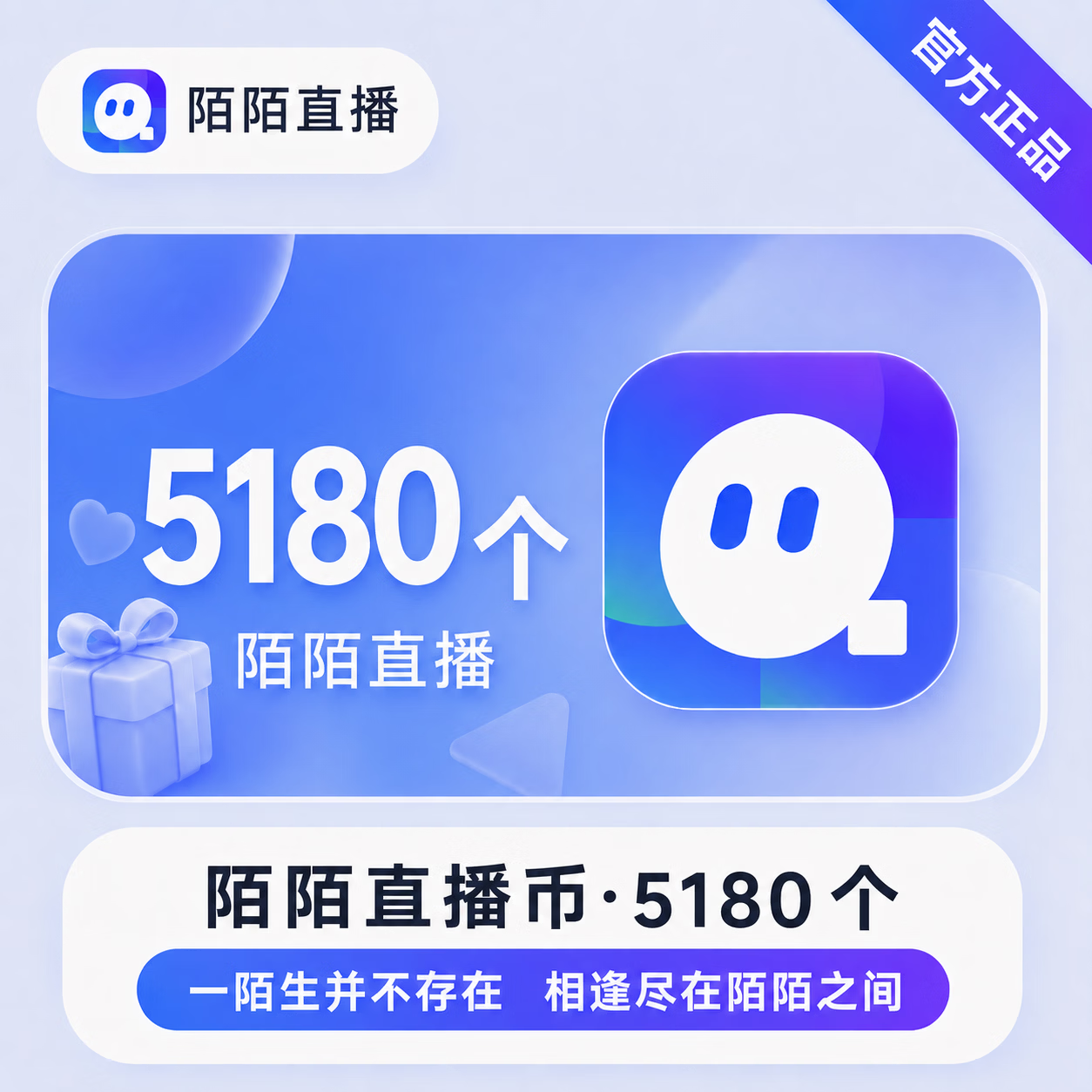 【官方直充】陌陌直播币5180个